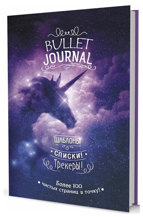 Bullet-journal В точку! Шаблоны, списки. трекеры (звездный единорог)