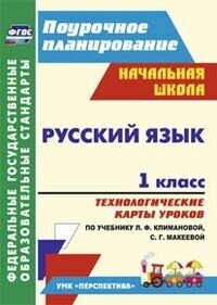 Русский язык 1 класс Технологические карты уроков по учебнику Л. Ф. Климановой, С. Г. Макеевой