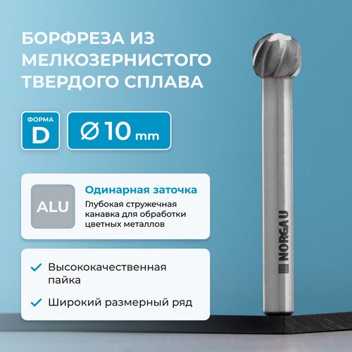 Борфреза NORGAU Indusrtrial 10х9 твердосплавная сферическая типа D с заточкой ALU