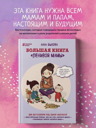 Изображение товара Быкова А. А. Большая книга "ленивой мамы"