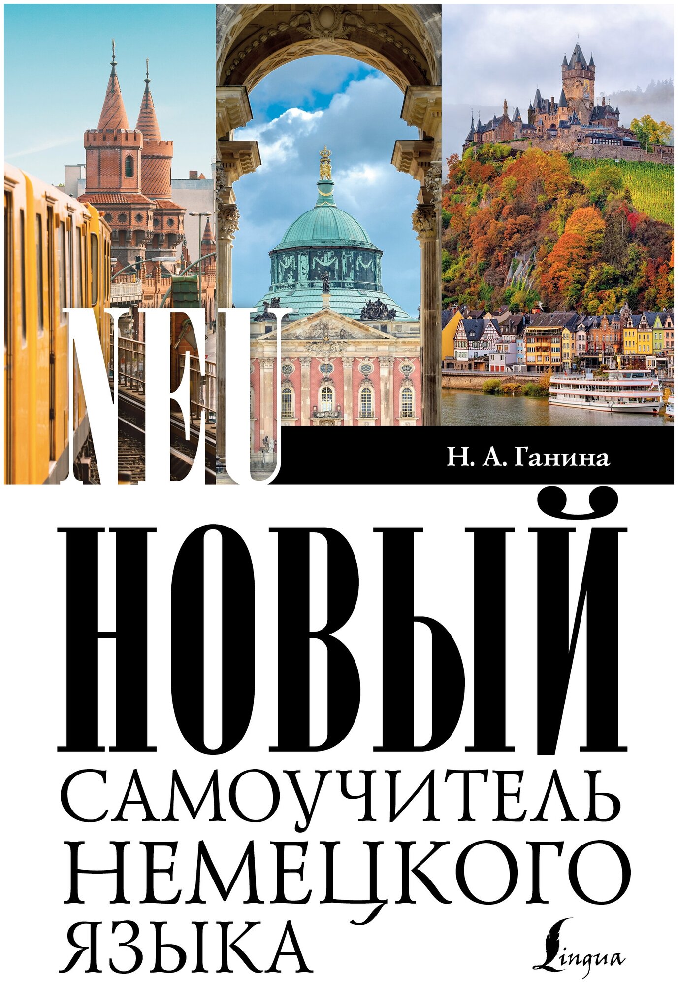 Ганина Наталия Александровна. Новый самоучитель немецкого языка. Обучение