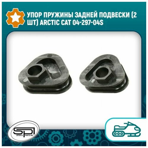 Упор пружины задней подвески (2 шт) Arctic Cat 04-297-04S