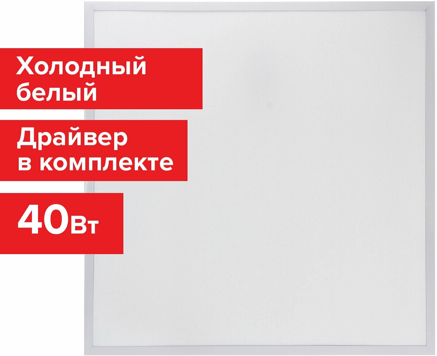 Светильник светодиодный с драйвером Армстронг Sonnen Стандарт 6500 K, холодный белый, 595х595х30 мм, 40 Вт, матовый, 237155