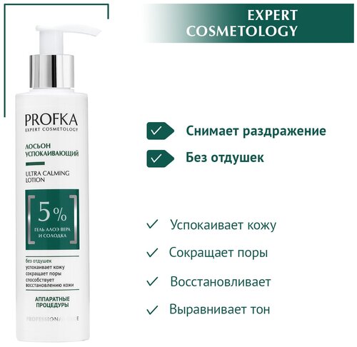 PROFKA Expert Cosmetology Лосьон успокаивающий для лица ULTRA CALMING Lotion с гелем алоэ вера и солодкой, 200 мл