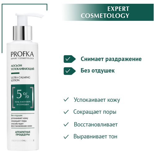 PROFKA Expert Cosmetology Лосьон успокаивающий для лица ULTRA CALMING Lotion с гелем алоэ вера и солодкой, 200 мл