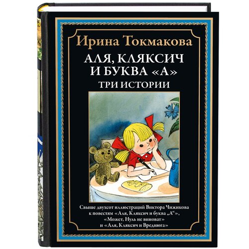 Аля, Кляксич и буква "А". Три истории БМЛ. Ирина Токмакова