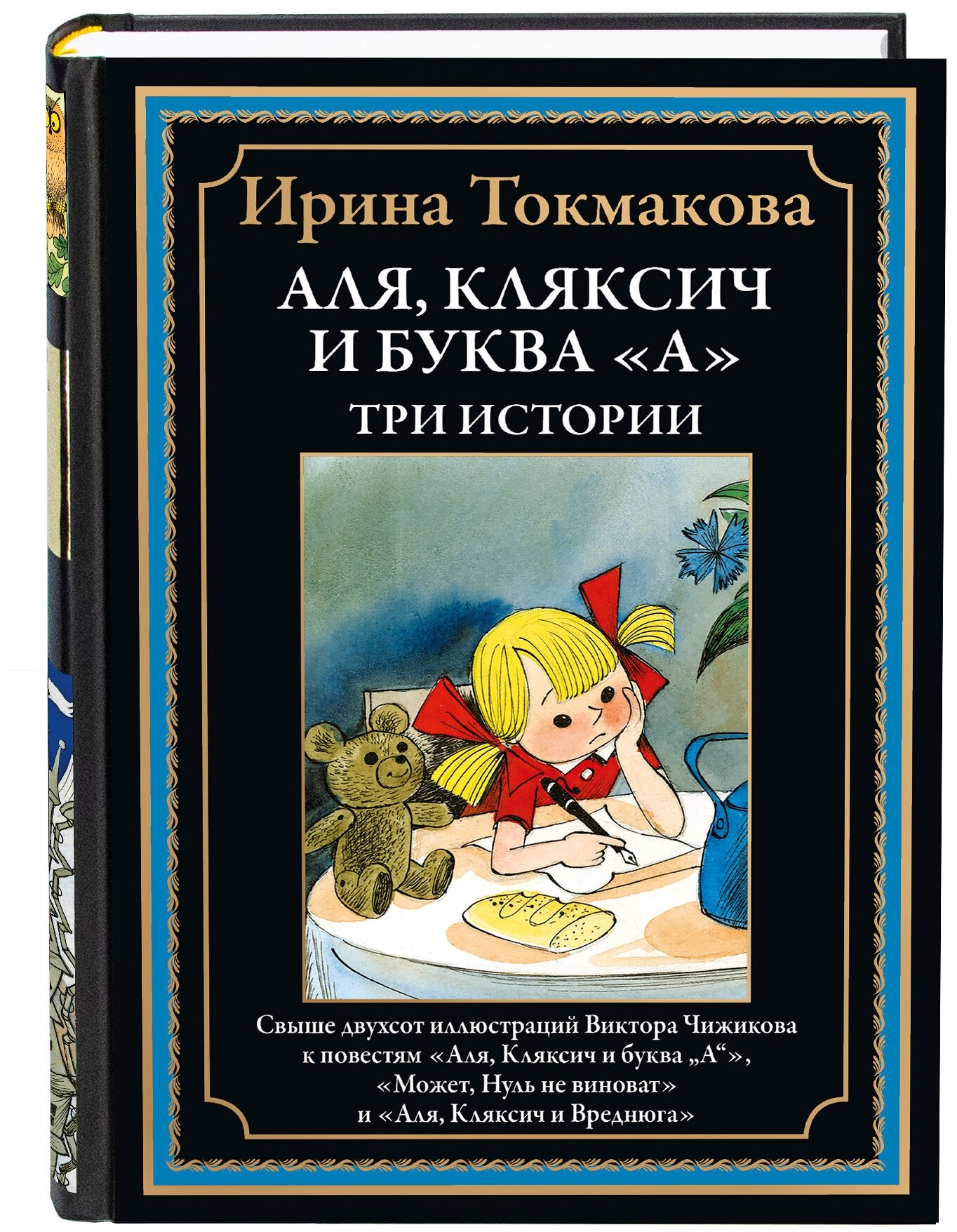 Аля, Кляксич и буква "А". Три истории БМЛ. Ирина Токмакова