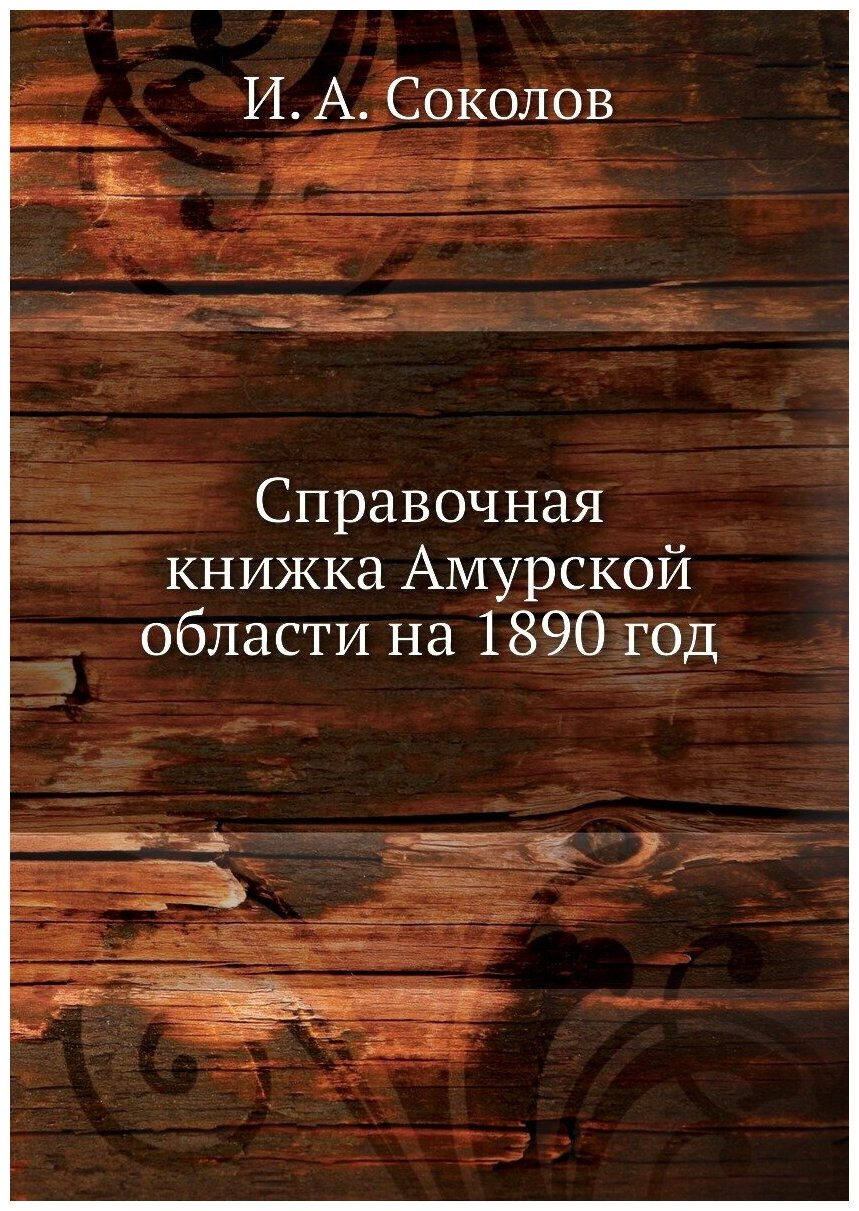 Книга Справочная книжка Амурской Области на 1890 Год - фото №1