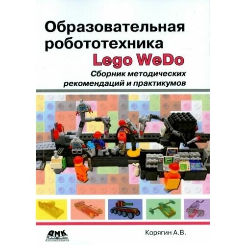 Андрей корягин: образовательная робототехника lego wedo. сборник методических рекомендаций и практикумов