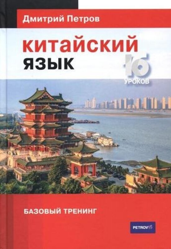 Китайский язык.16 уроков. Базовый тренинг