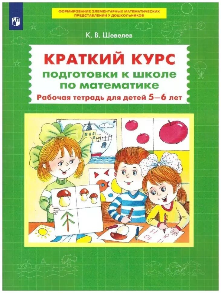 Шевелев. Краткий курс подготовки к школе по математике. Рабочая тетрадь для детей 5-6 лет (Просвещение)