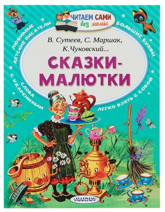 Сказки-малютки (Сутеев Владимир Григорьевич, Чуковский Корней Иванович (соавтор), Маршак Самуил Яковлевич (соавтор)) - фото №1