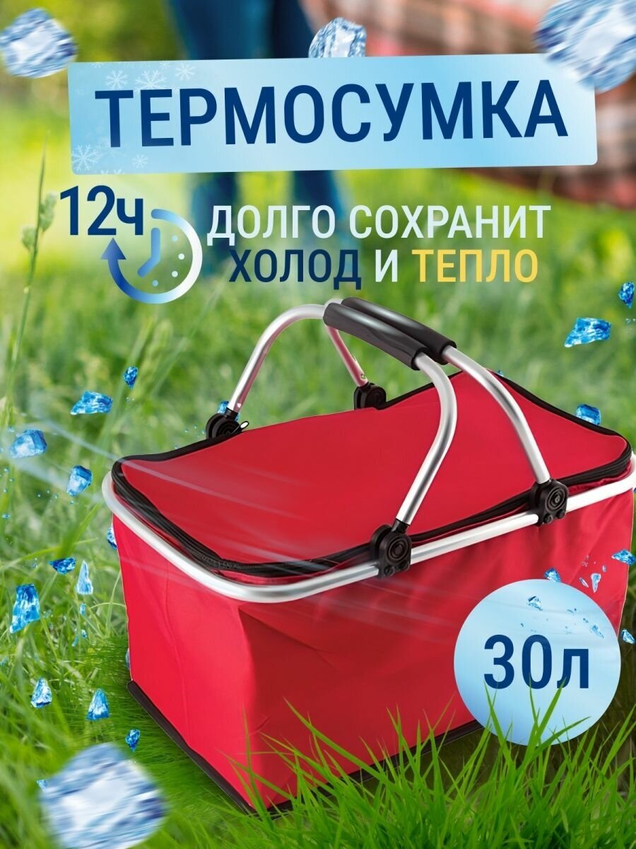Термосумка холодильник/ Складная сумка для пикника 30 литров/ Сумка походная/ Термосумка красная