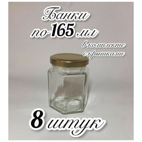 Стеклянная Банка «Шестигранник» 165мл