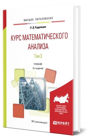 Курс математического анализа в 3 томах. Том 3