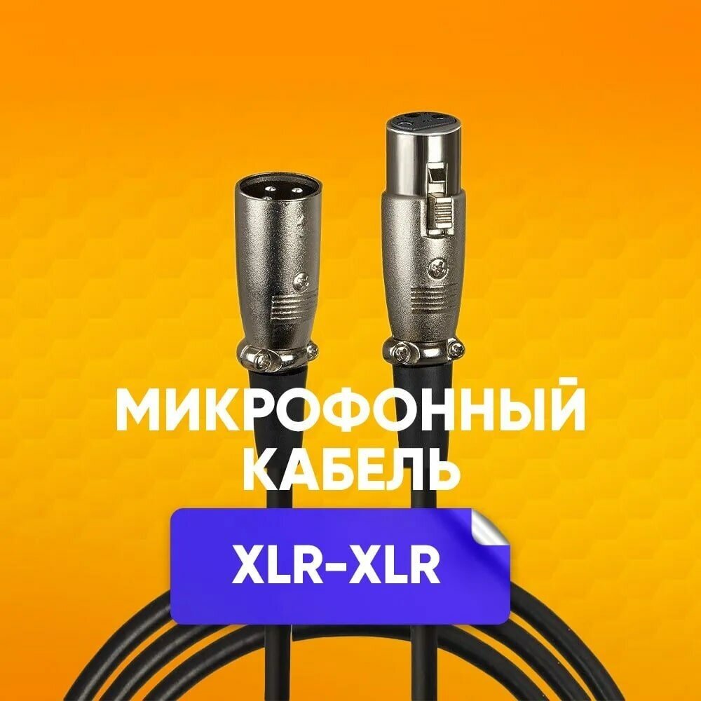 Кабель микрофонный XLR (m) - XLR (F) 1.5m шнур для караоке, микшера, для мероприятий