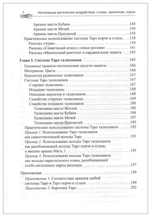 Негативные магические воздействия. Сглазы, проклятия, порчи - фото №3