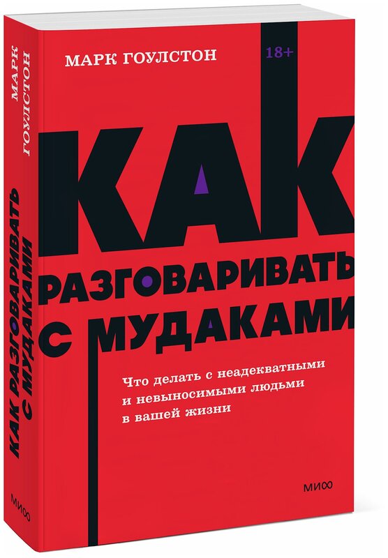 Марк Гоулстон. Как разговаривать с мудаками. Что делать с неадекватными и невыносимыми людьми. NEON Pocketbooks