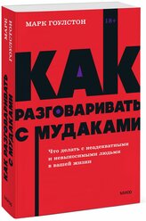 Марк Гоулстон. Как разговаривать с мудаками. Что делать с неадекватными и невыносимыми людьми. NEON Pocketbooks