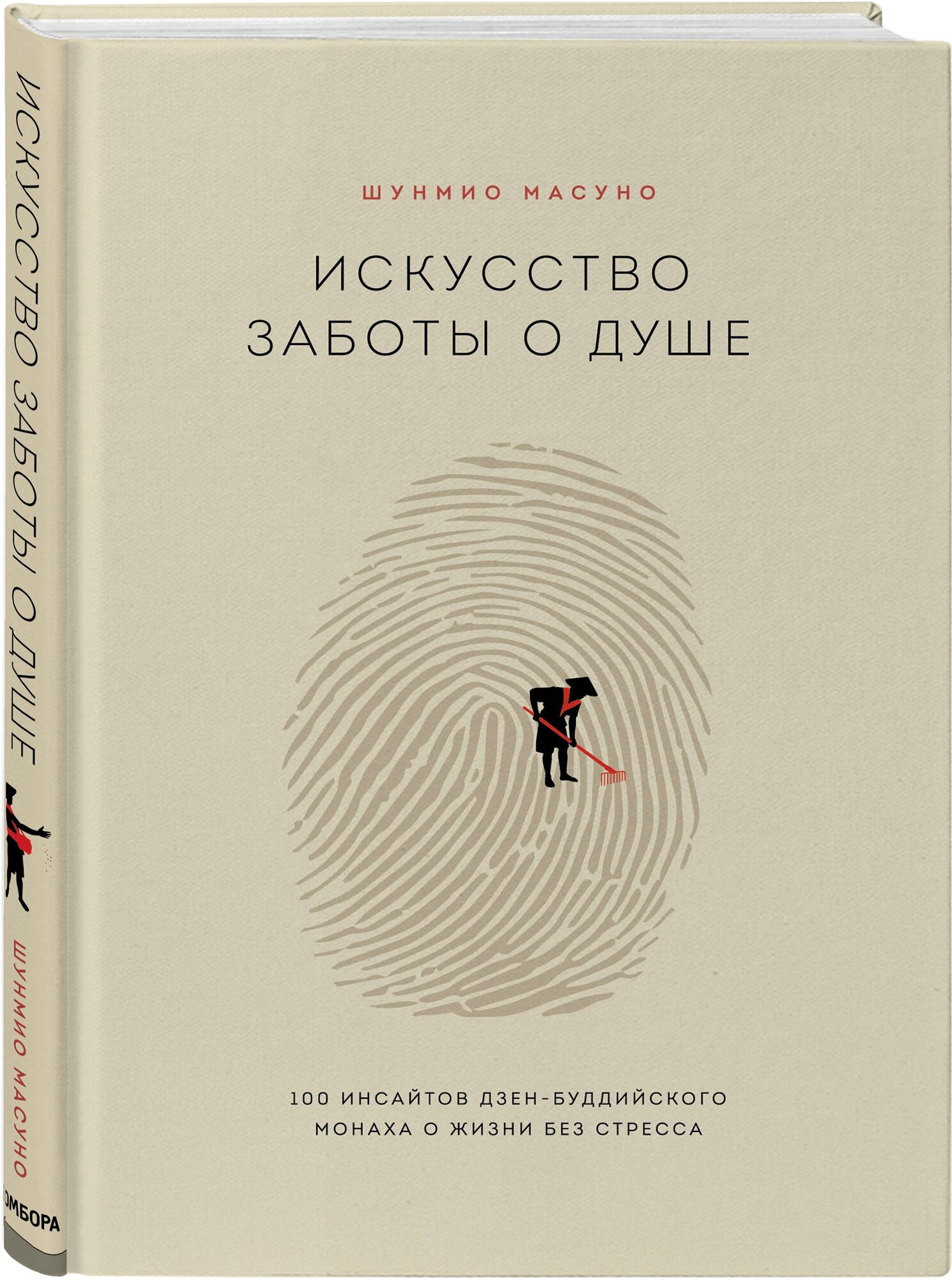 Масуно Ш. Искусство заботы о душе. 100 инсайтов дзен-буддийского монаха о жизни без стресса