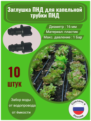 Заглушка ПНД для капельной трубки ПНД - 10 штук. Диаметр - 16 мм. Фитинги для организации системы капельного полива.