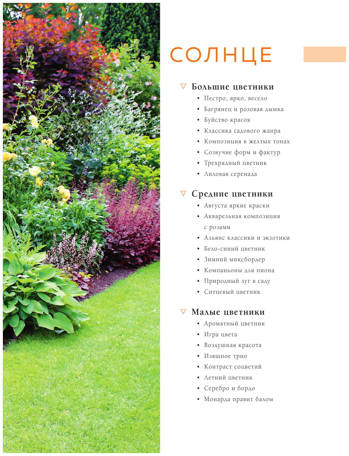 Цветники. 95 простых композиций для любого уголка сада (новое оформление) - фото №12