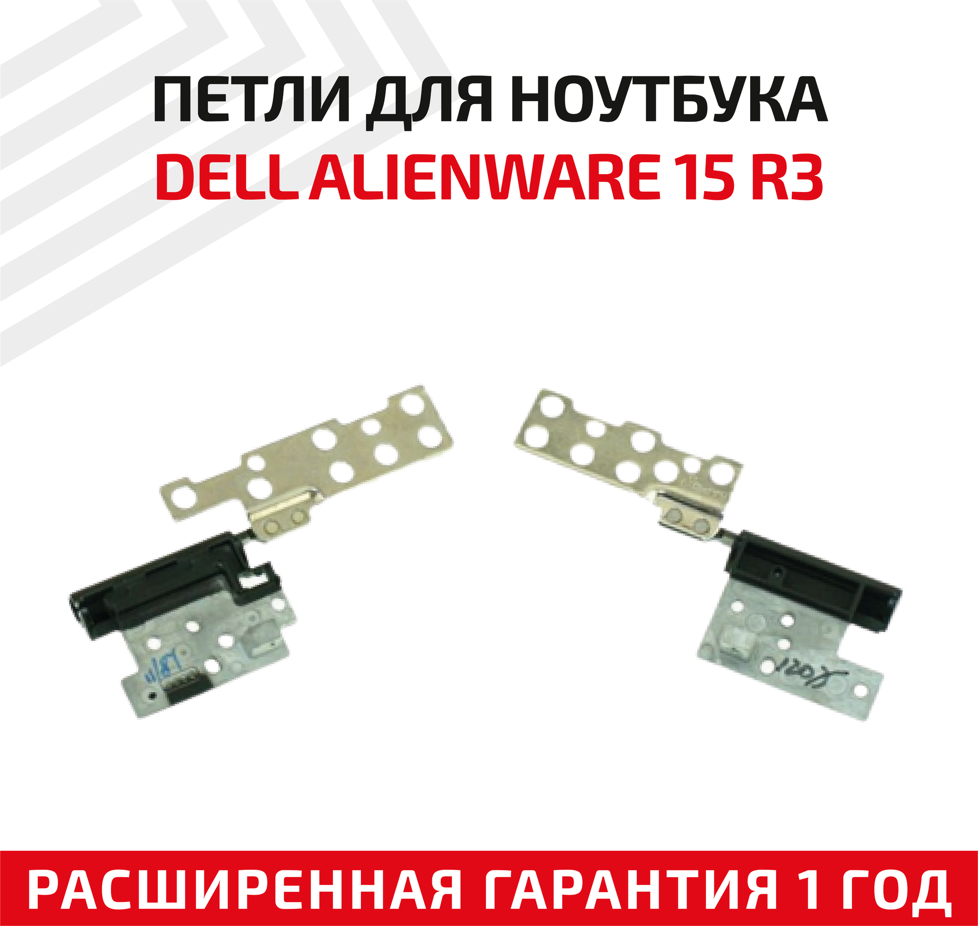 Петли (завесы) 2XRWX для крышки матрицы ноутбука Dell Alienware 15 R3 2XRWX MXTRC комплект 2 шт.