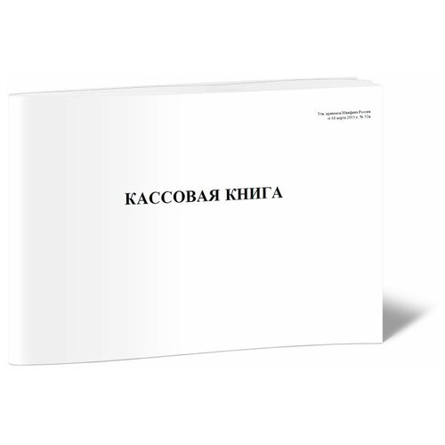 фото Кассовая книга код формы 0504514 - центрмаг