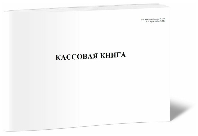 Кассовая книга (Форма по окуд 0504514), 60 стр,1 журнал - ЦентрМаг