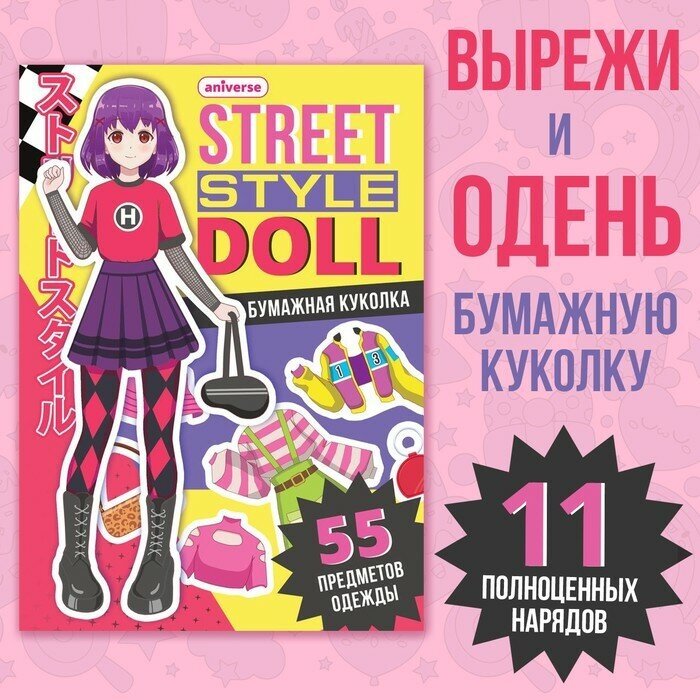 Буква-ленд Книга с бумажной куколкой «Одень куколку. Street style doll», А5, 24 стр, Аниме