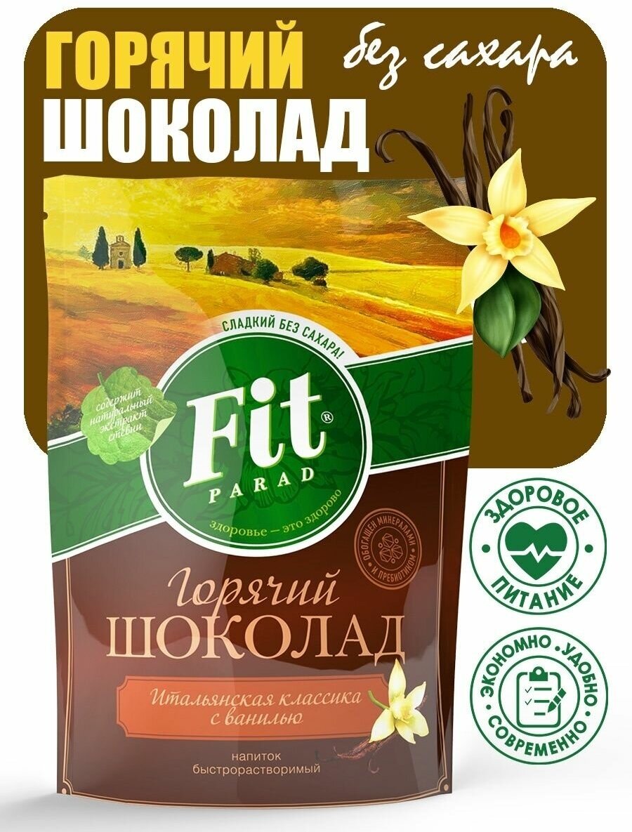 Напиток растворимый Fit Parad Горячий шоколад Итальянская классика с ванилью 200г ПИТЭКО - фото №8