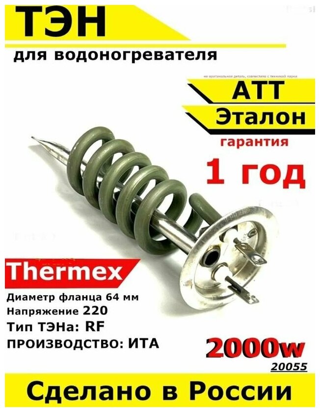 ТЭН для водонагревателя АТТ Thermex Эталон. 2000W М6 L160мм нержавеющая сталь фланец 64 мм.