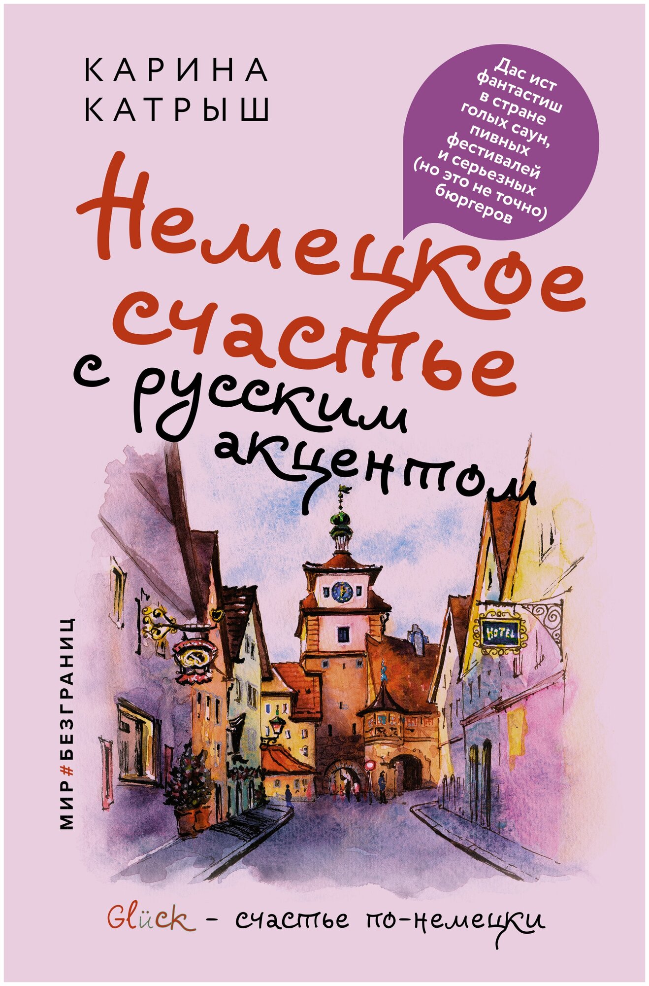 Немецкое счастье с русским акцентом. Дас ист фантастиш в стране голых саун, пивных фестивалей и серьезных (но это не точно) бюргеров - фото №1