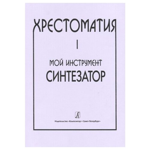 Шавкунов И. Хрестоматия «Мой инструмент — синтезатор». Выпуск 1, издательство «Композитор»