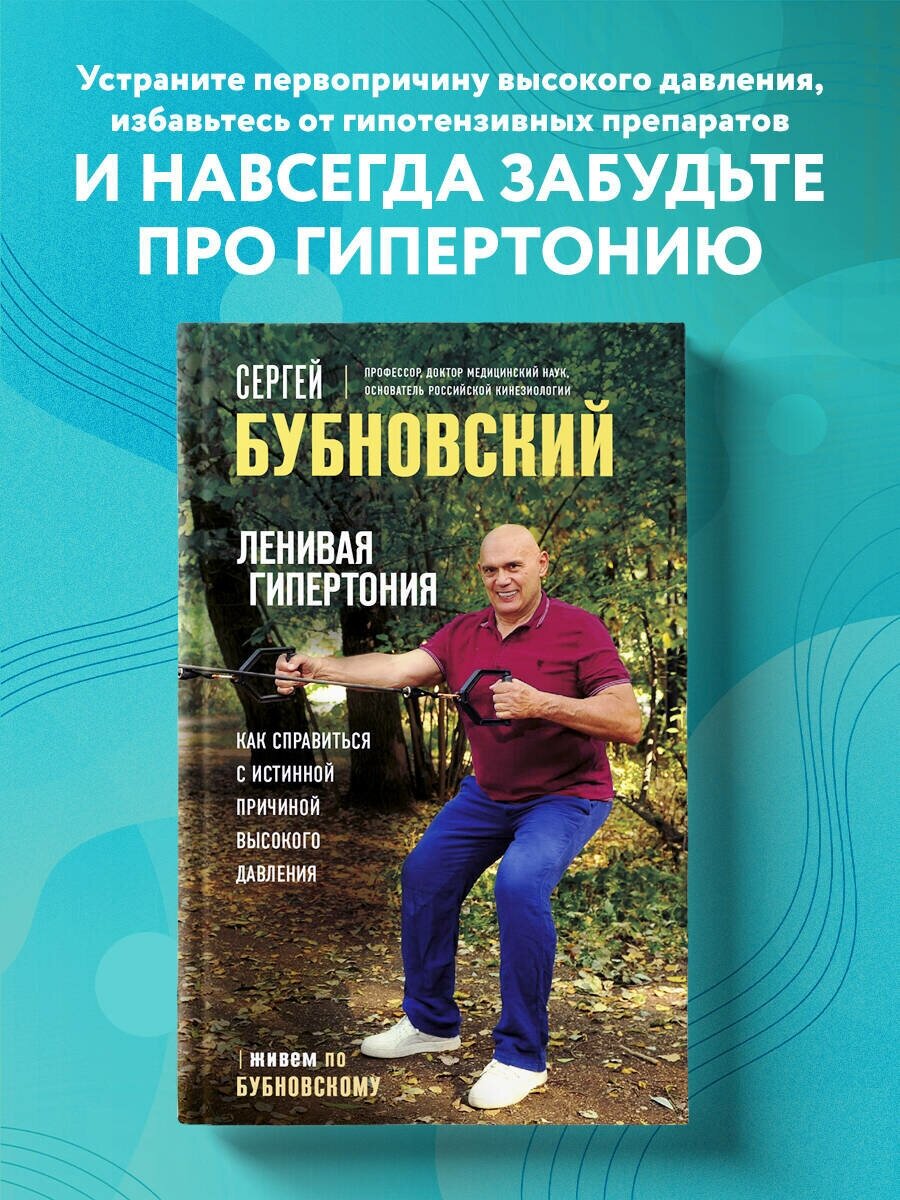 Бубновский С. М. Ленивая гипертония. Как справиться с истинной причиной высокого давления