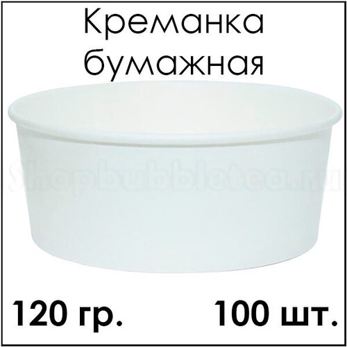 Креманка бумажная 120 гр. 100 шт.