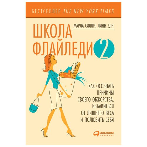 Силли М., Эли Л. Школа Флайледи - 2: Как осознать причины своего обжорства, избавиться от лишнего веса и полюбить себя , Alpina Digital  - купить