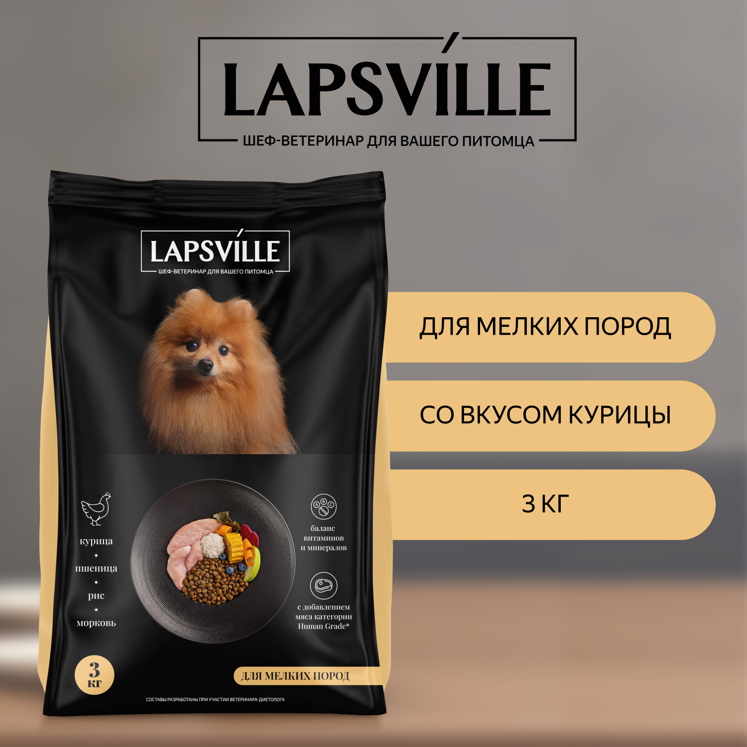Сухой корм для взрослых собак мелких пород с курицей Lapsville, 3 кг