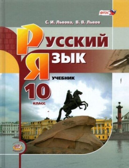 Русский язык. 10 класс. Базовый уровень. Учебник - фото №1