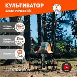 Культиватор электрический PATRIOT Elektra 1500, 1500 Вт - изображение