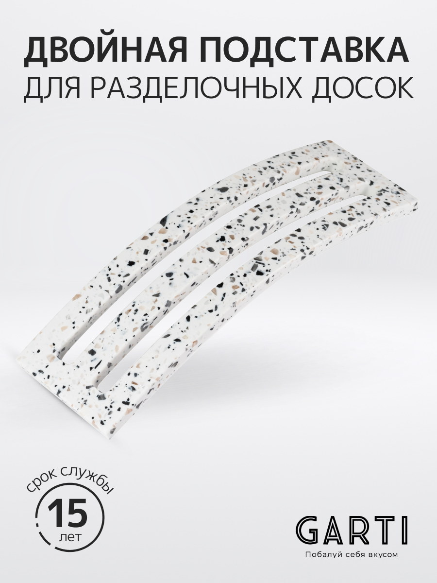 Garti / Двойная подставка для разделочных досок Garti DOUBLE/Solid. surface