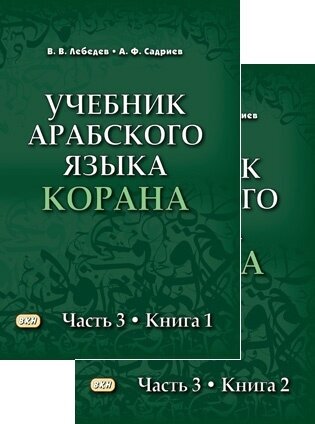 Учебник арабского языка Корана в 4 частях Часть 3 в двух книгах комплект из 2 книг - фото №1