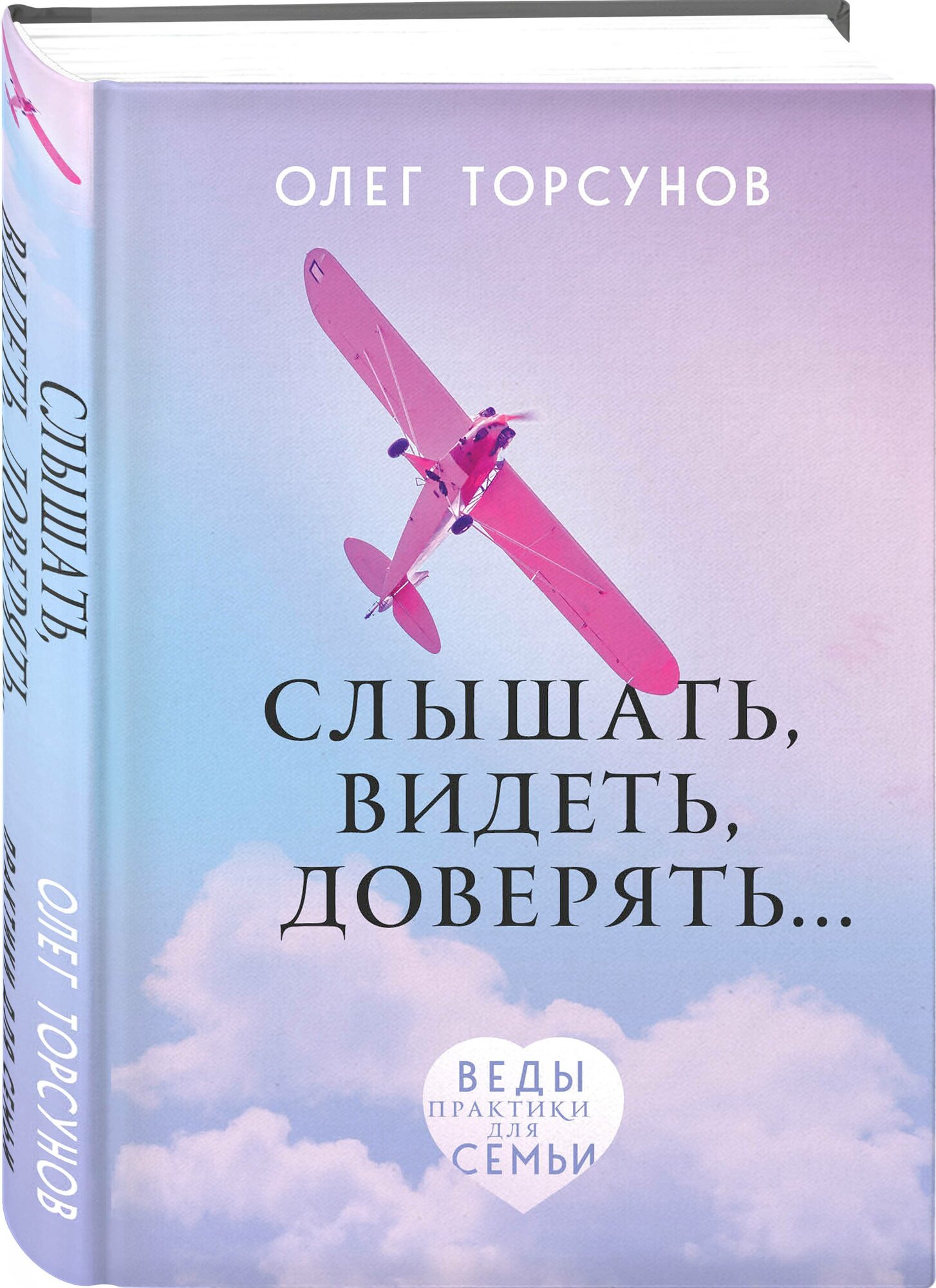 Торсунов О. Г. Слышать, видеть, доверять. Практики для семьи