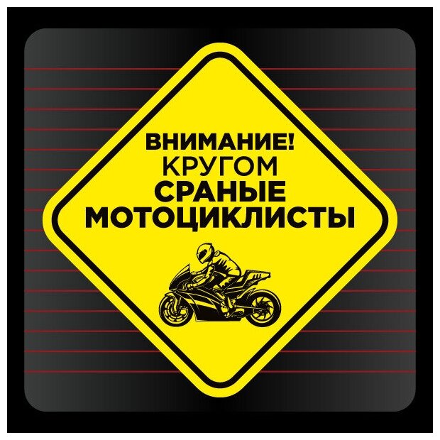 Наклейка Внимание! Кругом мотоциклисты, 15х15 см