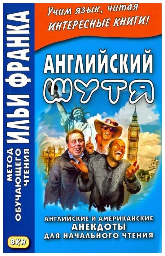 Английский шутя Английские и американские анекдоты для нач. чтен. (мМетОбЧтФр) Франк - фото №1