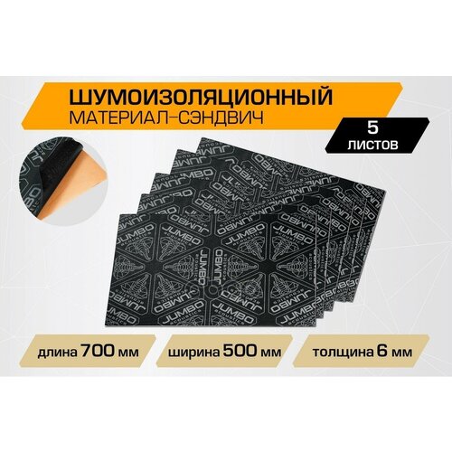 Шумоизоляция Jumbo Acoustics, Шумоизоляционный Материал 6.0 Сэндвич, 0,7Х0,5 S06005d1 JUMBO acoustics арт. S06005D1