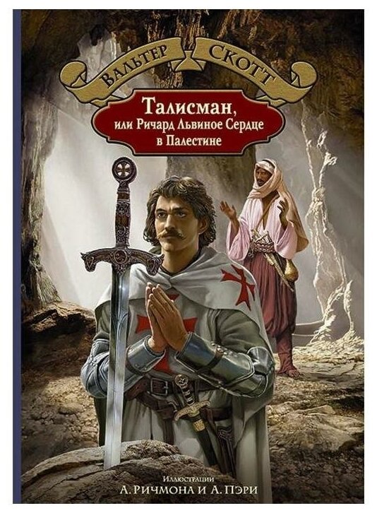 Талисман, или Ричард Львиное Сердце в Палестине - фото №1