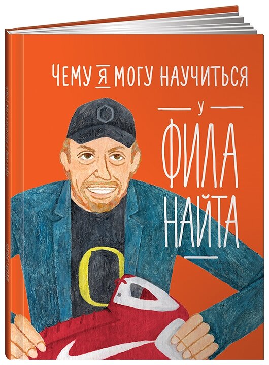 Чему я могу научиться у Фила Найта - фото №1