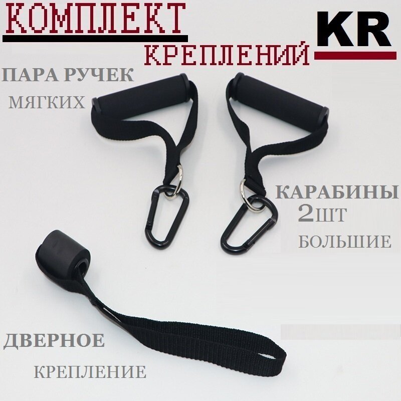 Комплект креплений «KR» для дополнительных тренировок с резиновыми петлями