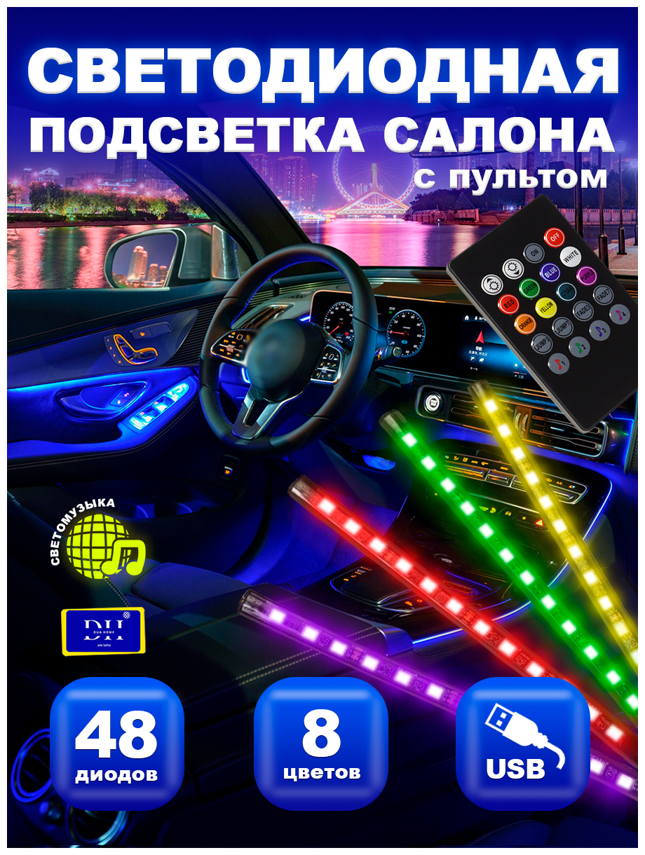 Атмосферная подсветка салона авто в машину LED RGB с ИК-пультом подключение USB 4 модуля